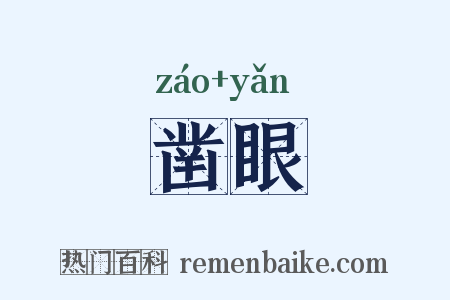 凿眼是什么意思的图片